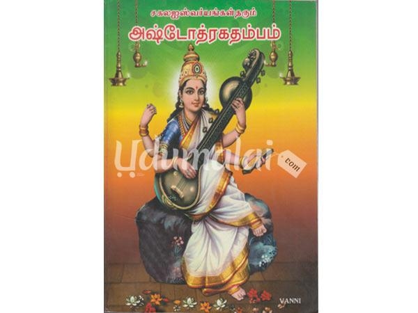 sakala-iswariyaggal-tharum-astotharakathabbam-64193.jpg