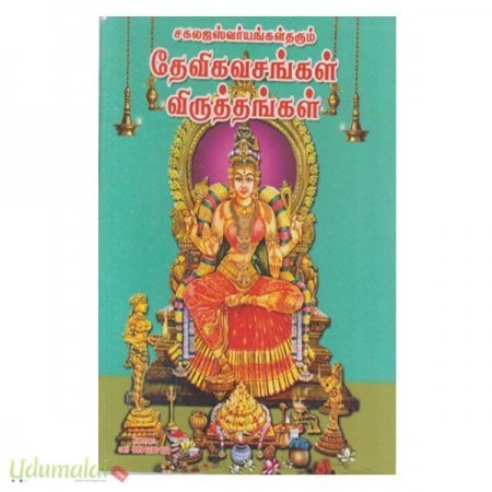 sakala-iswaryaggal-tharum-devikavasaggal-viruththaggal-58972.jpg