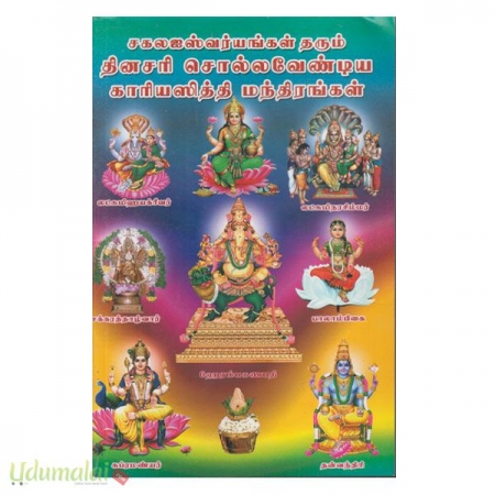 sakala-iswaryaggal-tharum-dinasari-solavendiya-kaariyasithi-manthiraggal-93561.jpg