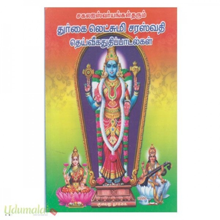sakala-iswaryaggal-tharum-durkai-lakshmi-saraswathi-deiveekathuthipaadalkal-73438.jpg