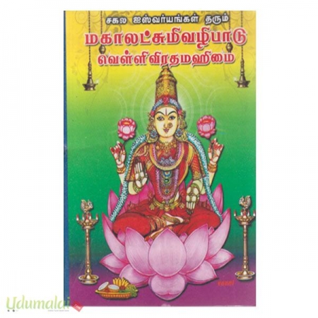 sakala-iswaryaggal-tharum-makalakshmi-vazhipaadu-velli-viratha-makimai-34450.jpg