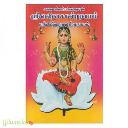 sakala-iswaryaggal-tharum-sreelalithasakasranaamam-sreevishnusakasranaamam-80769.jpg