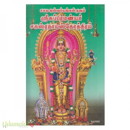 sakala-iswaryaggal-tharum-sreesubramaniyar-sakasnaamassotthiram-97889.jpg