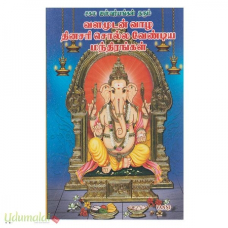 sakala-iswaryaggal-tharum-valamudan-vazha-dinasari-solla-vendiya-manthiraggal-51444.jpg