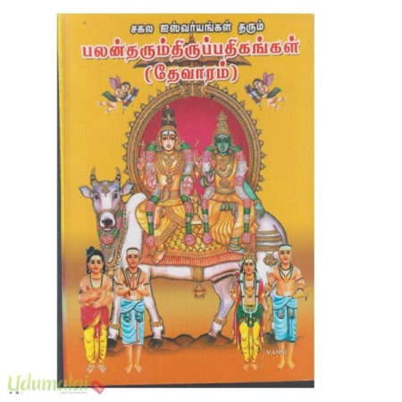 sakala-kariya-iyaswaringal-tharum-palantharum-thiruppathikangal-thavaram-33284.jpg