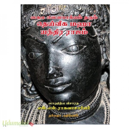 sakala-sowbaakkiyam-tharum-deiveega-mahaa-yanthira-raajam-97885.jpg