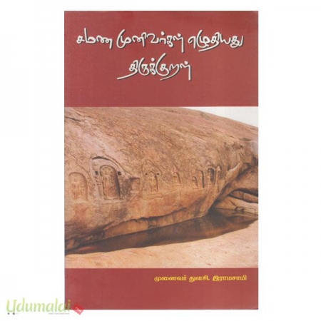 sammana-munivarkal-ealuthiyathu-thirukural-52031.jpg