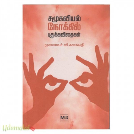 samoogaviyal-nokkil-pputhukkavithaigal-32762.jpg