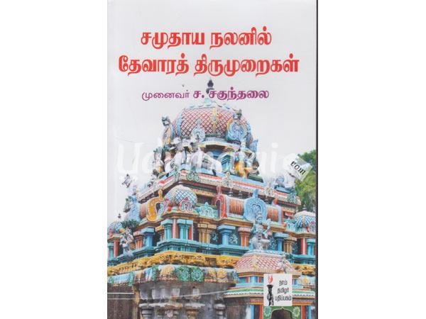 samuthaya-nalanil-thevara-thirumuraigal-44874.jpg