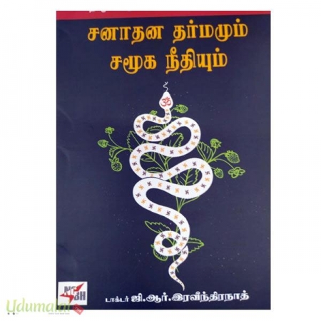 sanaadhana-dharmamum-samuga-needhiyum-93915.jpg