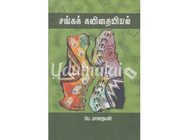 sanga-kavithaiiyiyal-42037.jpg
