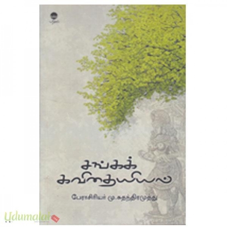 sanga-kavithaiyiyal-m-sundharamuthu-66226.jpg