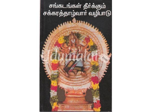 sangadangal-theerkkum-chakarathazhvaar-vazhipaadu-63377.jpg