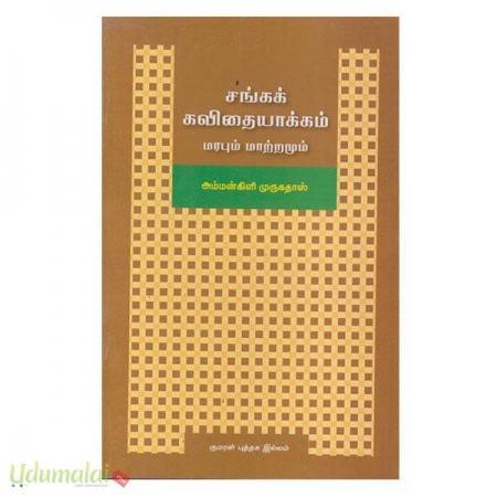 sangak-kavithiyaakkam-marabum-mattramum-38946.jpg