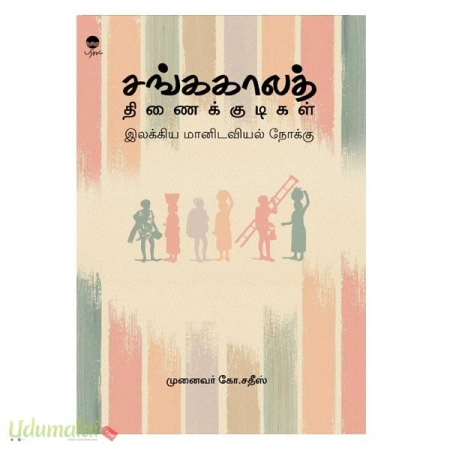 sangakaala-thenaikudigal-elakkiya-maanilaviyal-nookku-98508.jpg