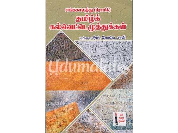 sangakalathu-firamic-tamil-kalvettulathukkal-20257.jpg