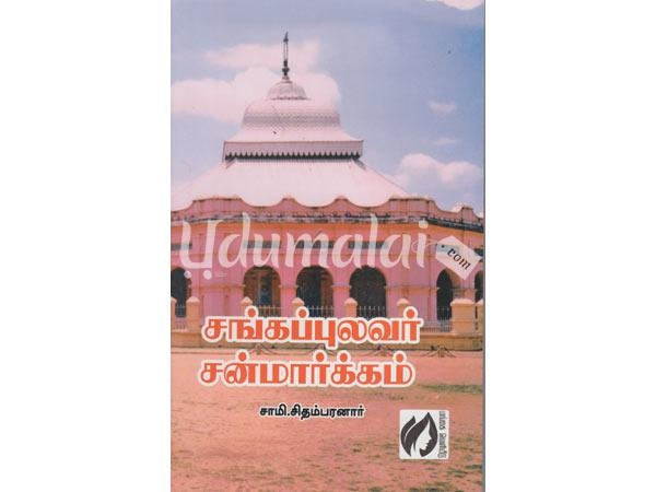 sangapulavar-sanmarkam-78605.jpg