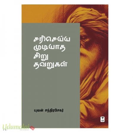 sari-seyya-mudiyaatha-siru-thavarugal-94213.jpg