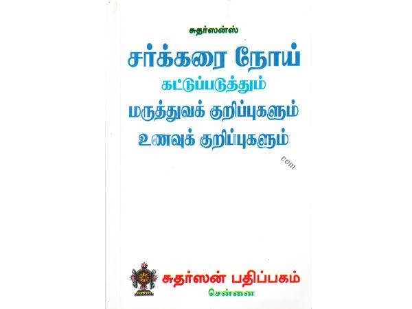 sarkkarai-noie-kattupaduthum-maruthuva-kurippukalum-unavu-kurippukalum-59973.jpg