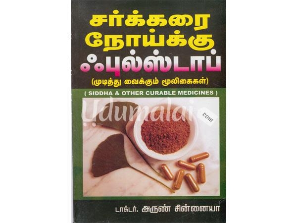 sarkkarai-noikku-fullstop-mudithu-vaikkum-mooligaigal-02804.jpg