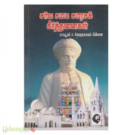 sarva-samaya-samarasa-keerthanaigal-56564.jpg