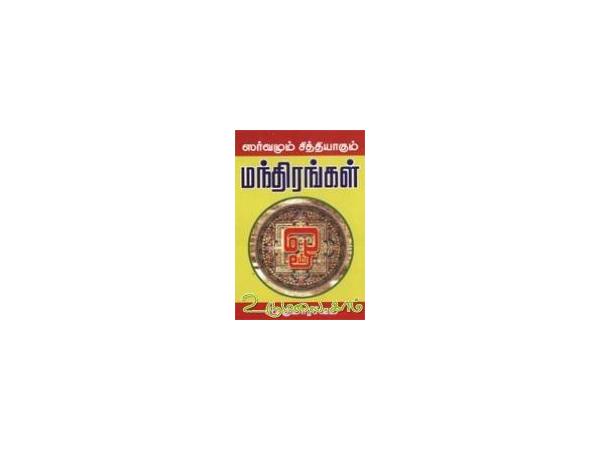 sarvamum-sithiyakkum-manthiragal-09470.jpg