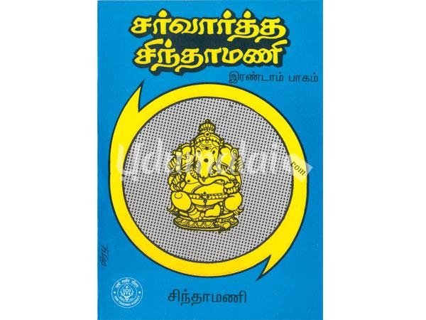 sarvartha-chinthamani-irandam-pagam-79331.jpg