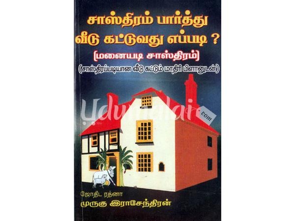 sasthiram-parthu-veedu-kattuvathu-eppadi-52882.jpg