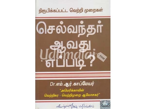 selvanthar-aavathu-eppadi-23809.jpg