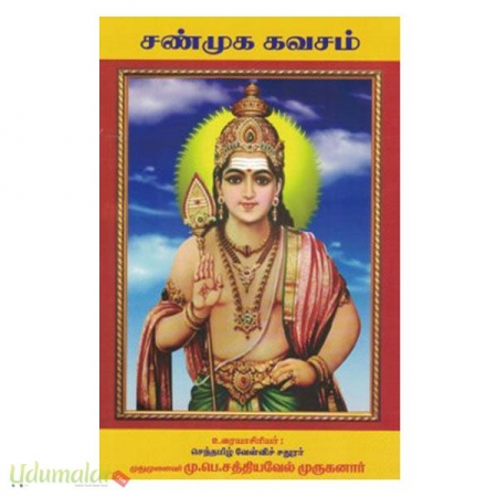 shanmuga-kavasam-vilakkaurai-33869.jpg