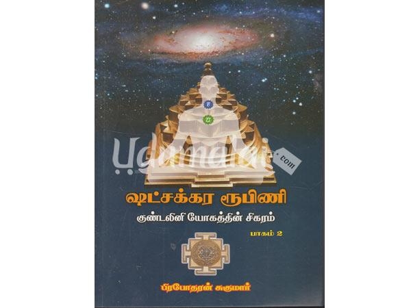 shatsaikara-roobini-kundalini-sigaram-70622.jpg