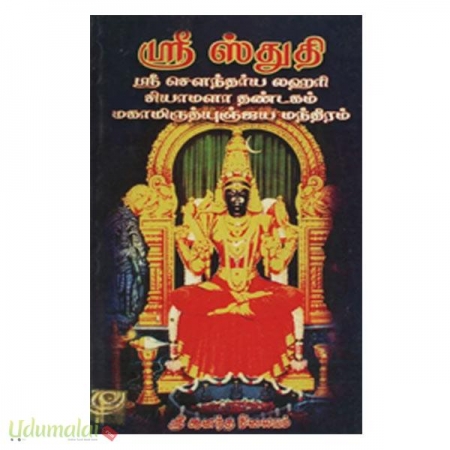 shri-stuthi-shri-soundarya-lahiri-shymala-thandagam-mahamthyunjaya-manthiramir-21986.jpg