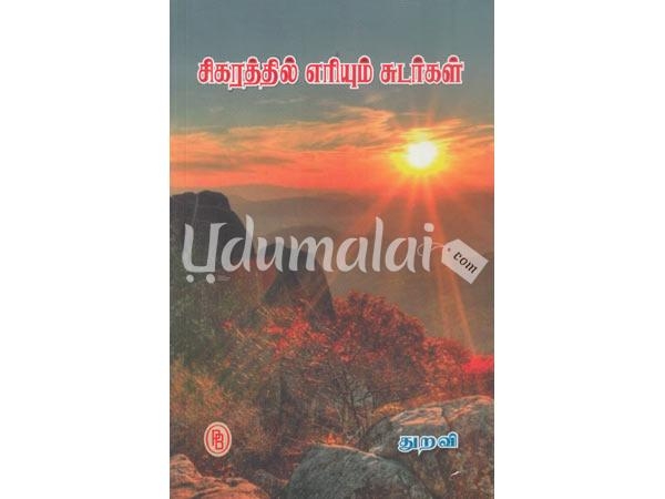 sigarathil-eriyum-sudargal-12690.jpg