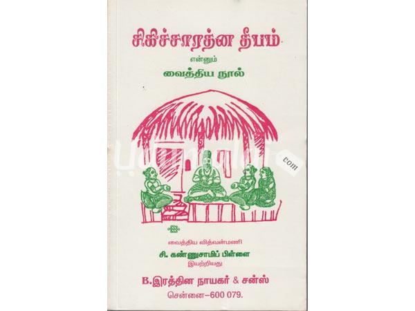 sigicharatna-deepam-ennum-vaithya-nool-49286.jpg