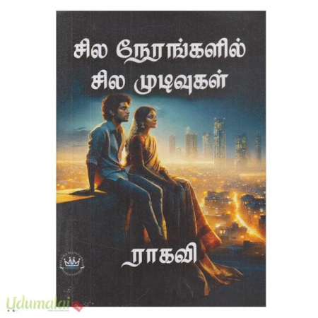 sila-nerangalil-sila-mudivugal-ragavi-80138.jpg