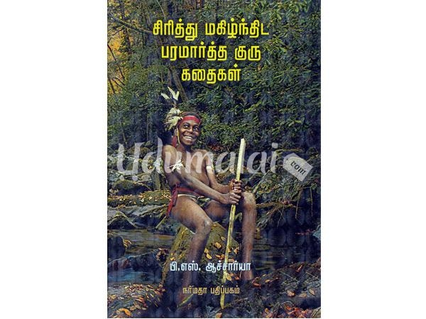 sirithu-makilnthida-paramartha-kuru-kathaikal-43376.jpg