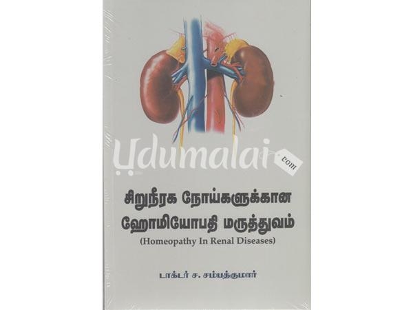 siruneeraga-nooikalukana-homeopathi-maruthuvam-99998.jpg