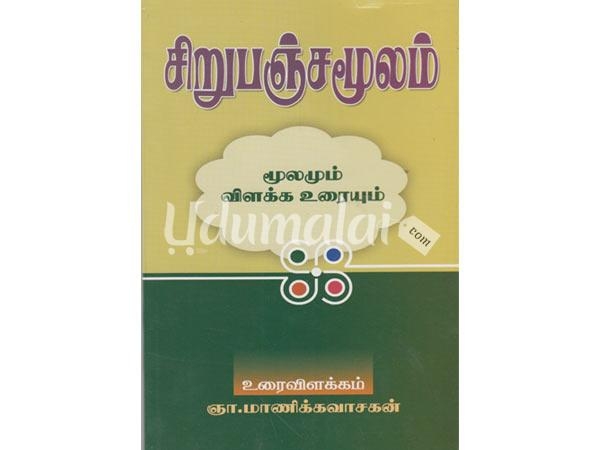 sirupanchamoolam-moolamum-uraiyum-52784.jpg