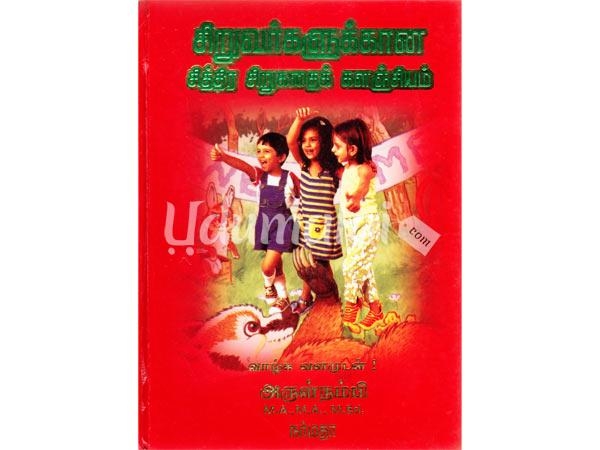 siruvarkalukana-sithira-sirukathai-kalanjiyam-67529.jpg