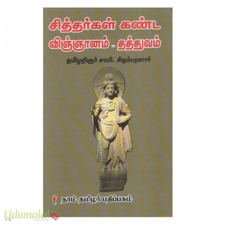 sitharkal-kanda-vinnanam-thathuvam-gowra-35522.jpg