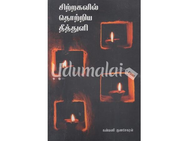 sitragalil-thotriya-theethuli-92899.jpg