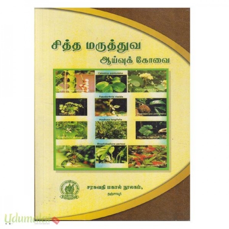 sittha-maruttuva-aaivuk-kovai-83143.jpg