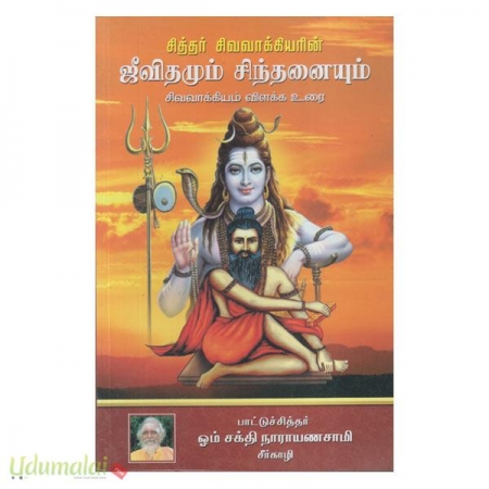 sivavakiyar-jivithamum-sinthanaiyum-51313.jpg