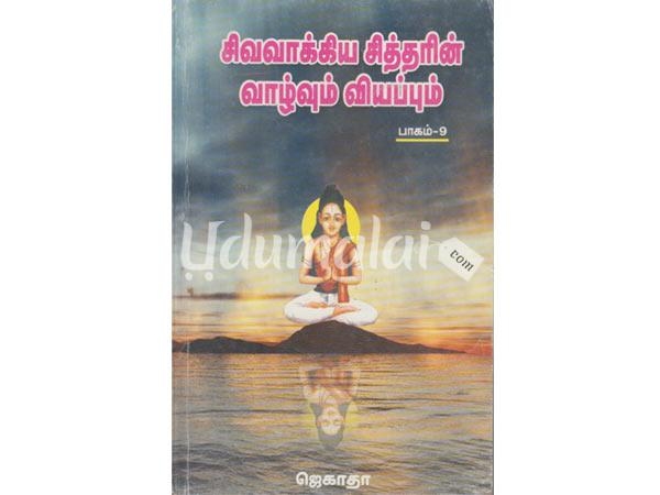 sivavakkin-setharin-vazhvum-viyappum-88509.jpg