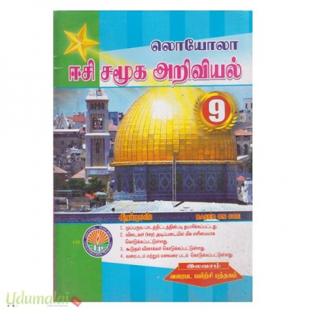 social-science-9th-std-guide-tamil-medium-loyalo-48975.jpg
