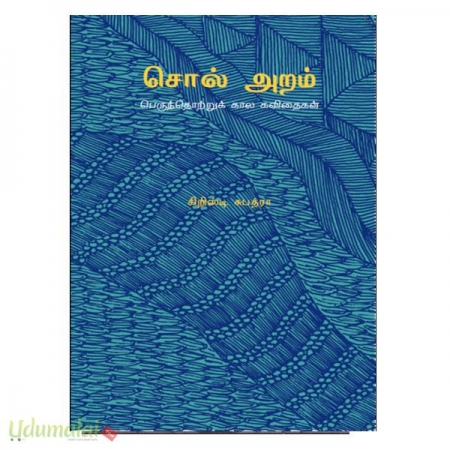 soll-aram-perunthottruk-kaala-kavithaigal-30383.jpg