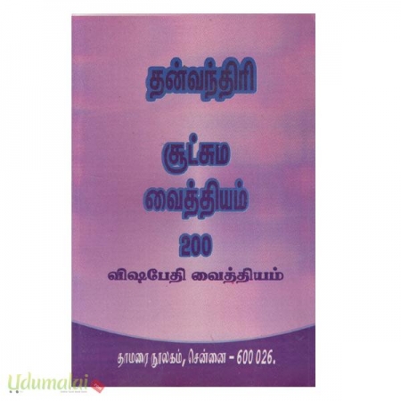 sootchuma-vaithiyam-200-and-visabethi-paithiyam-05989.jpg