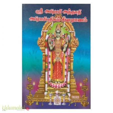 sree-abirami-anthathi-abiramipathikam-sivapuranam-83380.jpg
