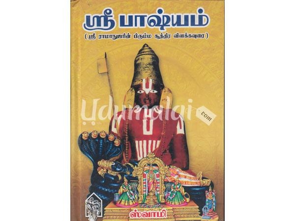 sree-bashiyam-sree-ramanujarin-brimma-suthira-vilakaurai-20556.jpg