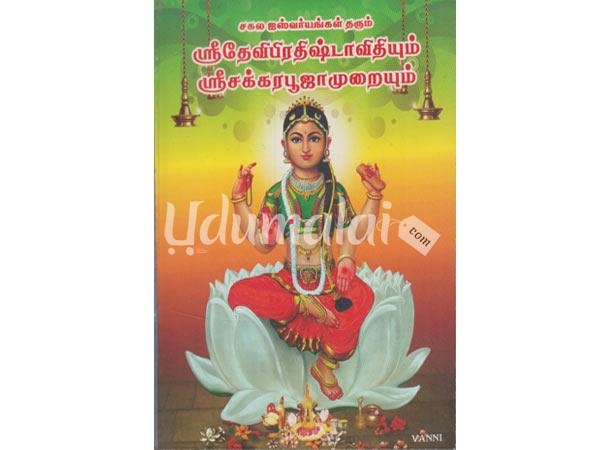 sree-deviprithistaavithiyum-sree-chakara-pooja-muraiyum-63366.jpg